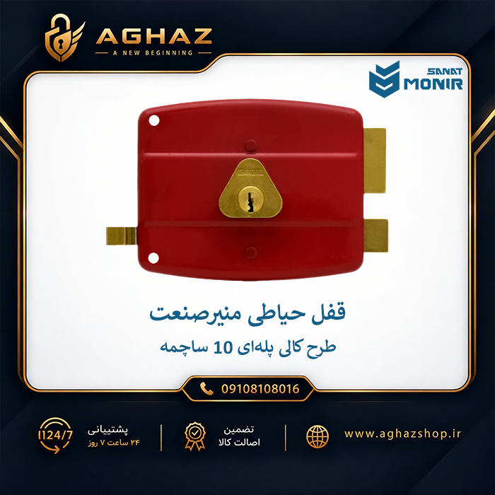 قفل حیاطی منیرصنعت طرح کالی با کلید پلهای 10 ساچمه