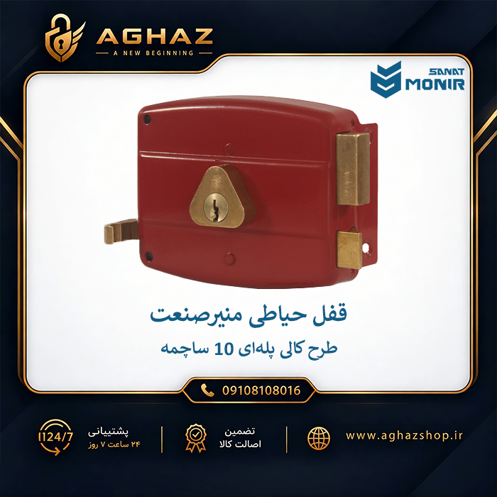 قفل حیاطی منیرصنعت طرح کالی با کلید پلهای 10 ساچمه