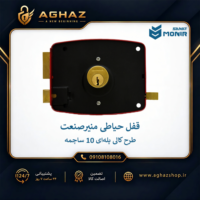 قفل حیاطی منیرصنعت طرح کالی با کلید پلهای 10 ساچمه