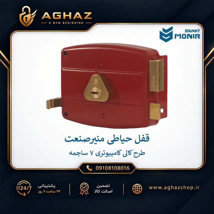 قفل حیاطی منیرصنعت طرح کالی با سیلندر کامپیوتری 7 ساچمه