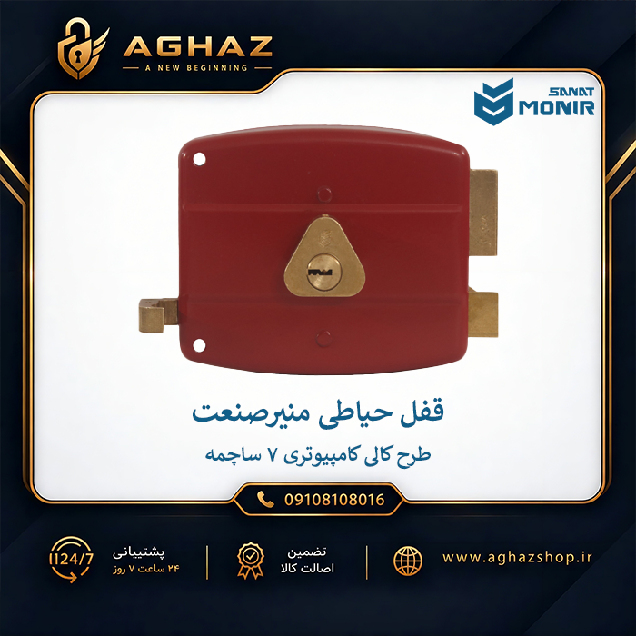 قفل حیاطی منیرصنعت طرح کالی با سیلندر کامپیوتری 7 ساچمه