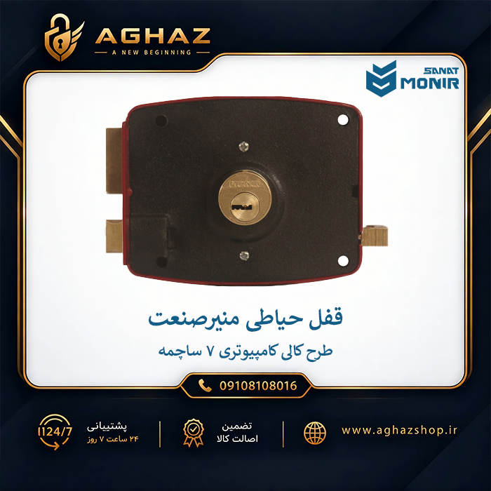 قفل حیاطی منیرصنعت طرح کالی با سیلندر کامپیوتری 7 ساچمه