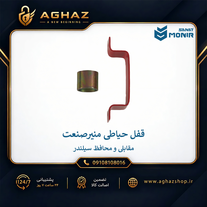 قفل حیاطی منیرصنعت طرح کالی با سیلندر کامپیوتری 7 ساچمه