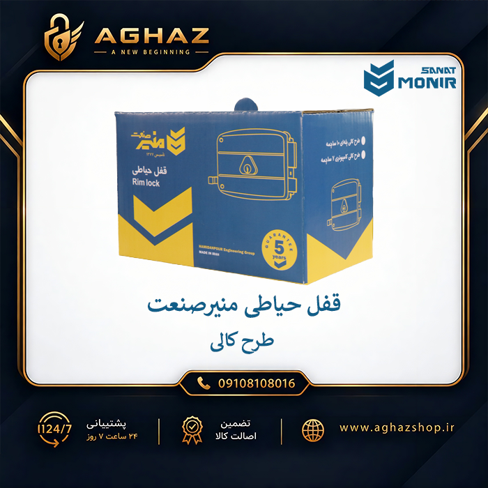 قفل حیاطی منیرصنعت طرح کالی با سیلندر کامپیوتری 7 ساچمه