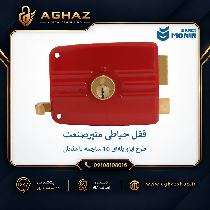 قفل حیاطی منیرصنعت طرح ایزو پلهای 10 ساچمه