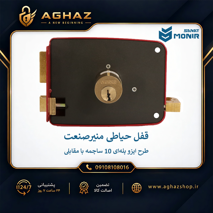 قفل حیاطی منیرصنعت طرح ایزو پلهای 10 ساچمه