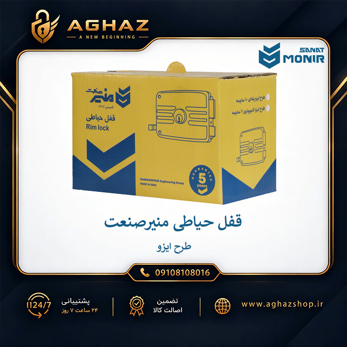 قفل حیاطی منیرصنعت طرح ایزو پلهای 10 ساچمه