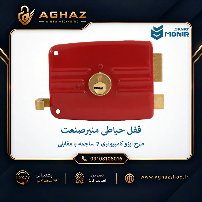 قفل حیاطی منیرصنعت طرح ایزو کامپیوتری 7 ساچمه