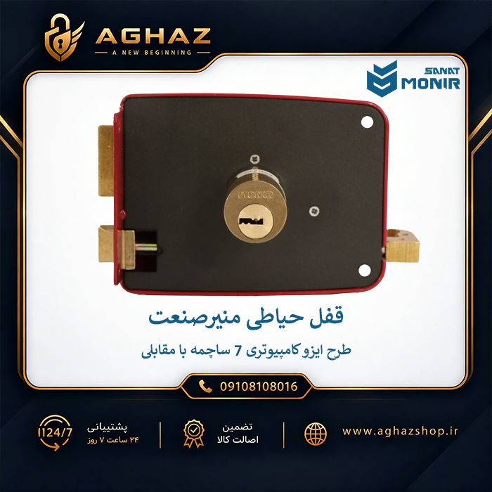 قفل حیاطی منیرصنعت طرح ایزو کامپیوتری 7 ساچمه