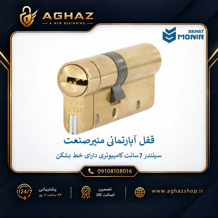 سیلندر قفل منیرصنعت ۷ سانت کامپیوتری ۷ ساچمه