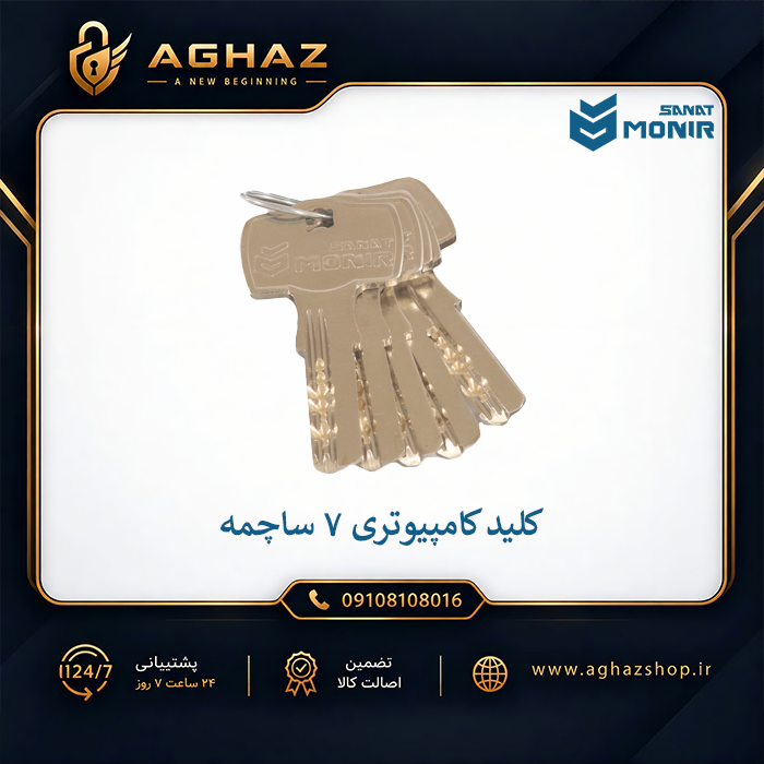 سیلندر قفل منیرصنعت 7 سانت کامپیوتری 7 ساچمه (4کلید)