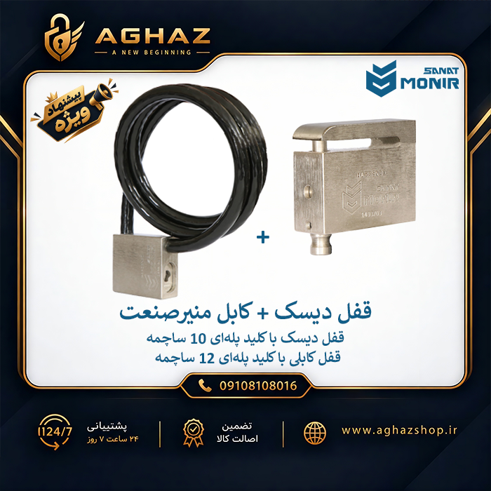 قفل دیسک و کابل 1.5متری منیرصنعت