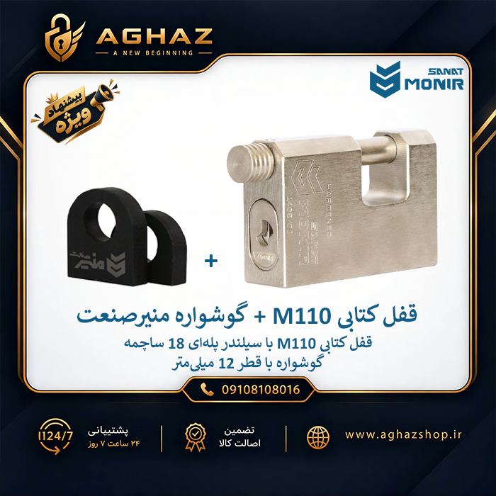قفل کتابی منیرصنعت مدل M110 با کلید پله‌ای 18 ساچمه به همراه گوشواره درب منیرصنعت