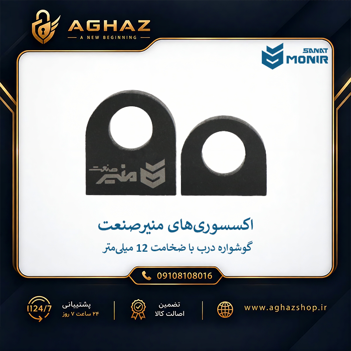 قفل کتابی منیرصنعت مدل M110 با کلید پلهای 18 ساچمه به همراه گوشواره درب منیرصنعت
