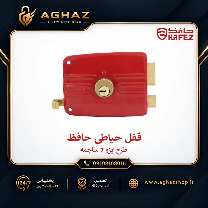 قفل حیاطی حافظ طرح ایزو با کلید کامپیوتری ۷ ساچمه