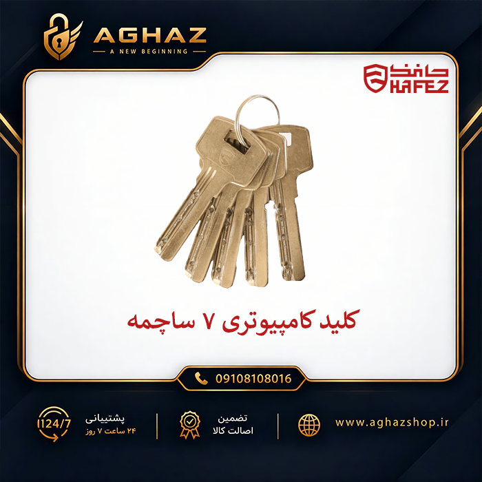 قفل حیاطی حافظ طرح ایزو با کلید کامپیوتری ۷ ساچمه