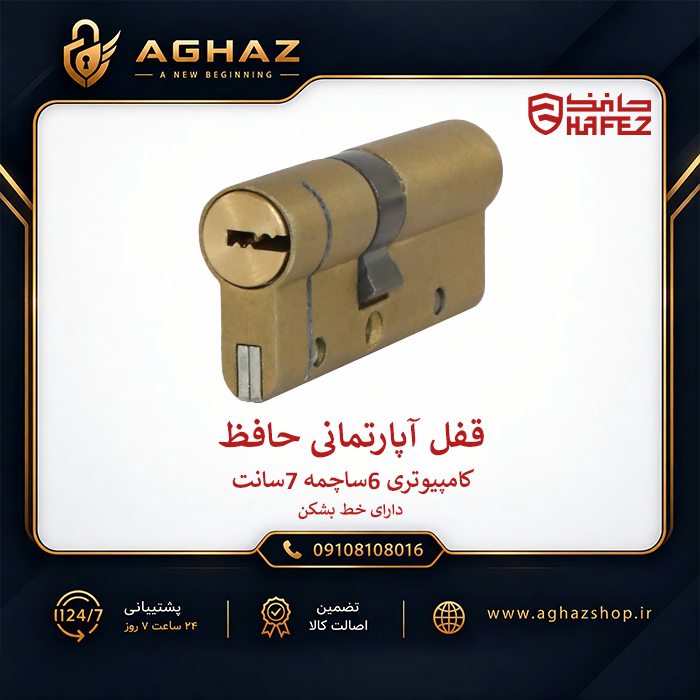 قفل آپارتمانی 7 سانت حافظ با کلید کامپیوتری 6 ساچمه