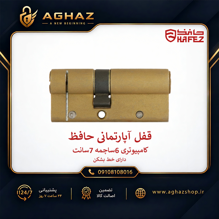 قفل آپارتمانی 7 سانت حافظ با کلید کامپیوتری 6 ساچمه