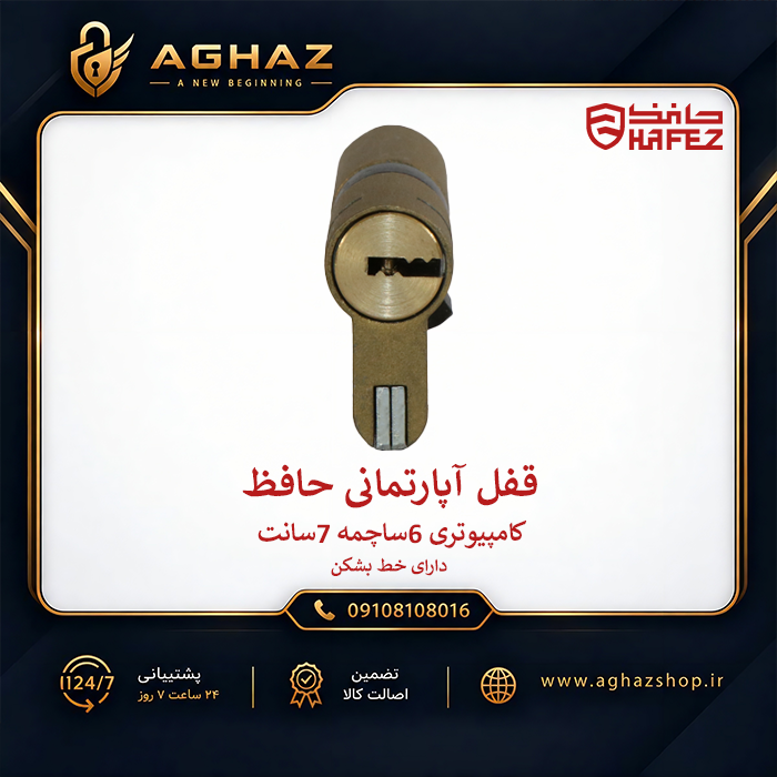 قفل آپارتمانی 7 سانت حافظ با کلید کامپیوتری 6 ساچمه