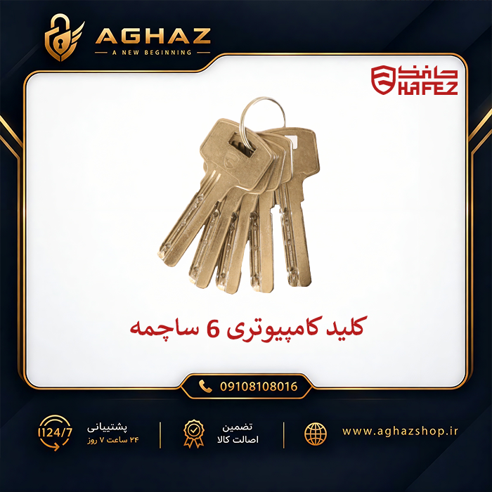 قفل آپارتمانی 7 سانت حافظ با کلید کامپیوتری 6 ساچمه