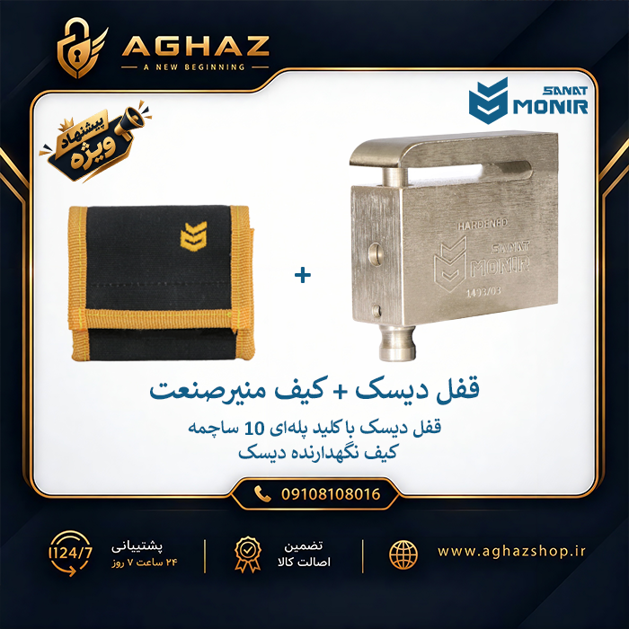 قفل دیسک موتورسیکلت منیرصنعت با کلید پله‌ای 10 ساچمه + کیف دیسک