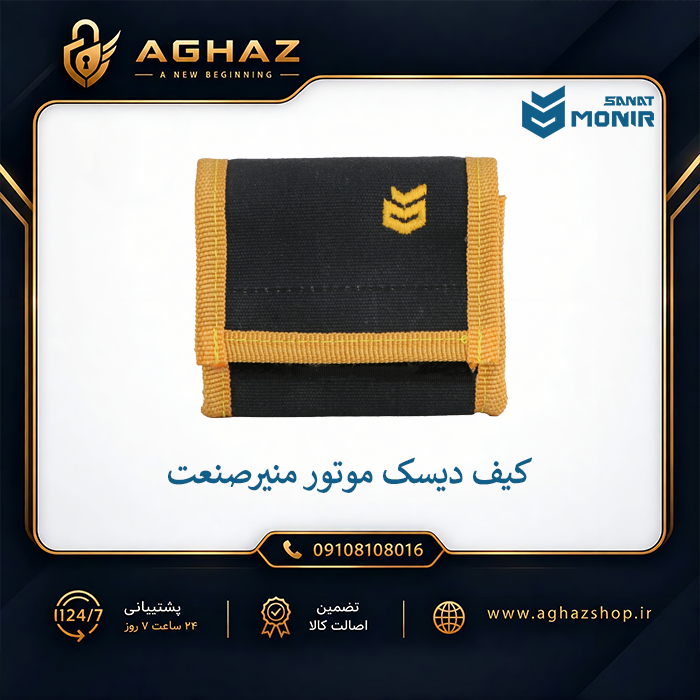 قفل دیسک موتورسیکلت منیرصنعت با کلید پلهای 10 ساچمه + کیف دیسک