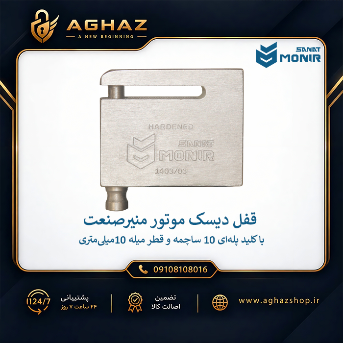 قفل دیسک موتورسیکلت منیرصنعت با کلید پلهای 10 ساچمه + کیف دیسک