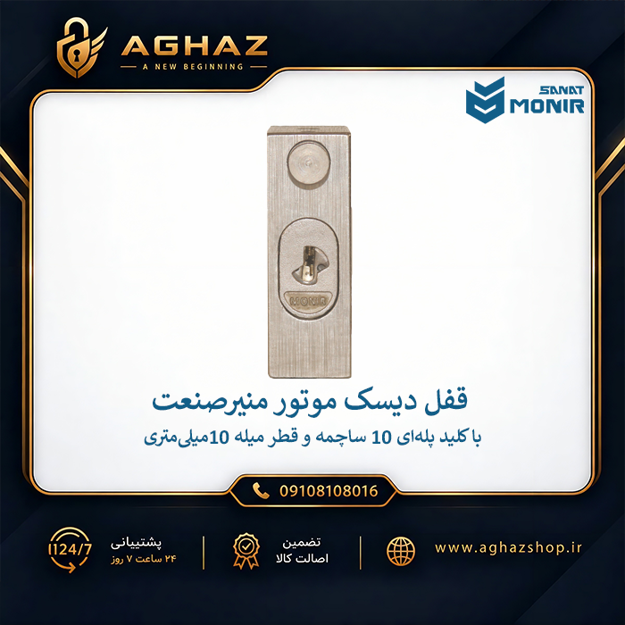 قفل دیسک موتورسیکلت منیرصنعت با کلید پلهای 10 ساچمه + کیف دیسک