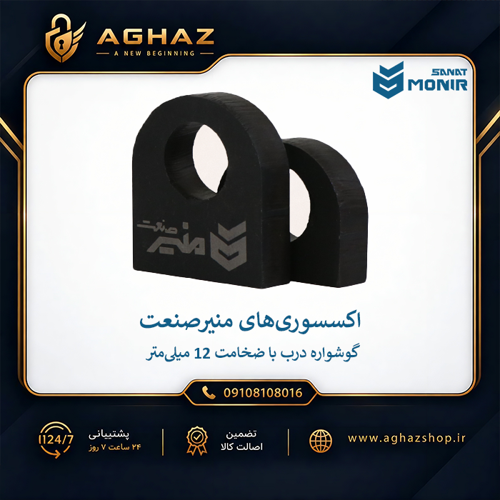 گوشواره درب منیرصنعت با ضخامت 12mm